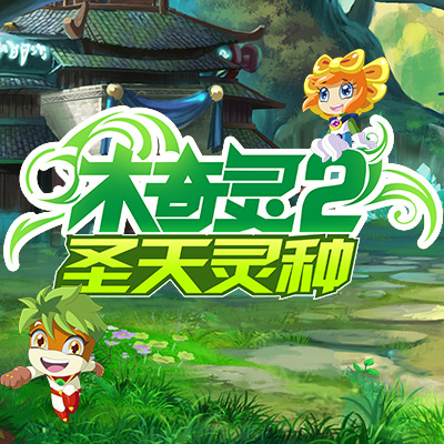 《木奇灵2圣天灵种》第三集_光明网联合出品