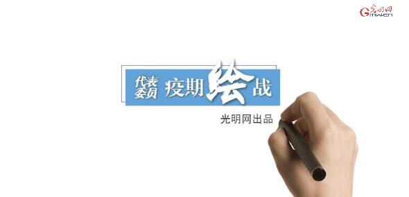 疫期“绘”战·代表篇丨全国人大代表张伯礼：中医药的智慧远不止“四两拨千斤”