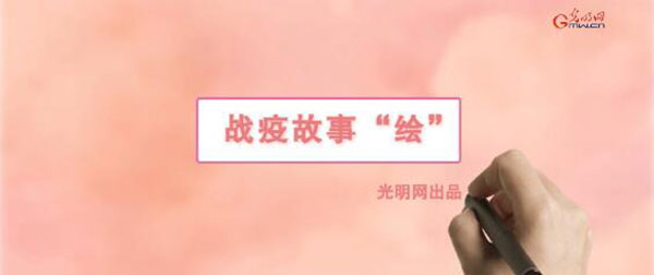 战疫故事“绘”丨黑龙江援鄂医疗队:归家再守国门 力战绥芬河疫情 战疫故事“绘”丨黑龙江援鄂医疗队:归家再守国门 力战绥芬河疫情