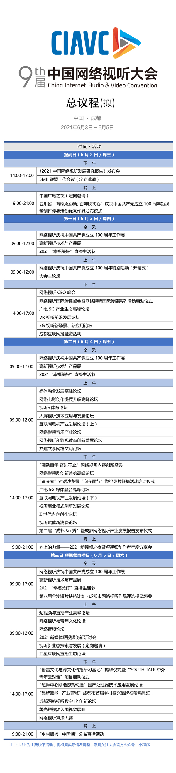 第九届中国网络视听大会将于6月3日在成都开幕