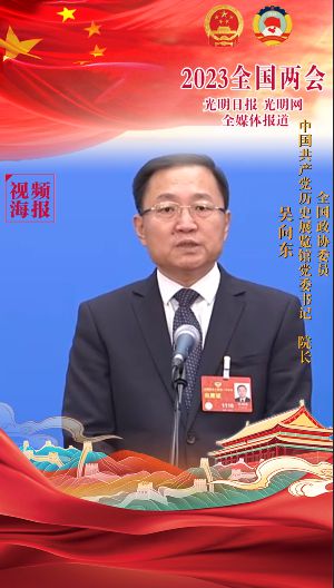 【视频海报】吴向东委员：讲好党史故事，让红色薪火代代相传