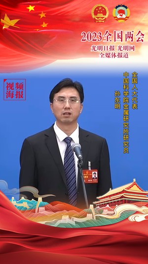 【视频海报】孙东明代表：心系国家事、肩扛国家责、为建设科技强国努力奋斗