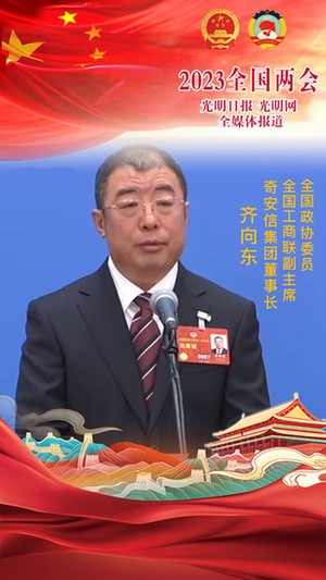 齐向东委员：民企谋发展的干劲来自中国经济坚实底盘
