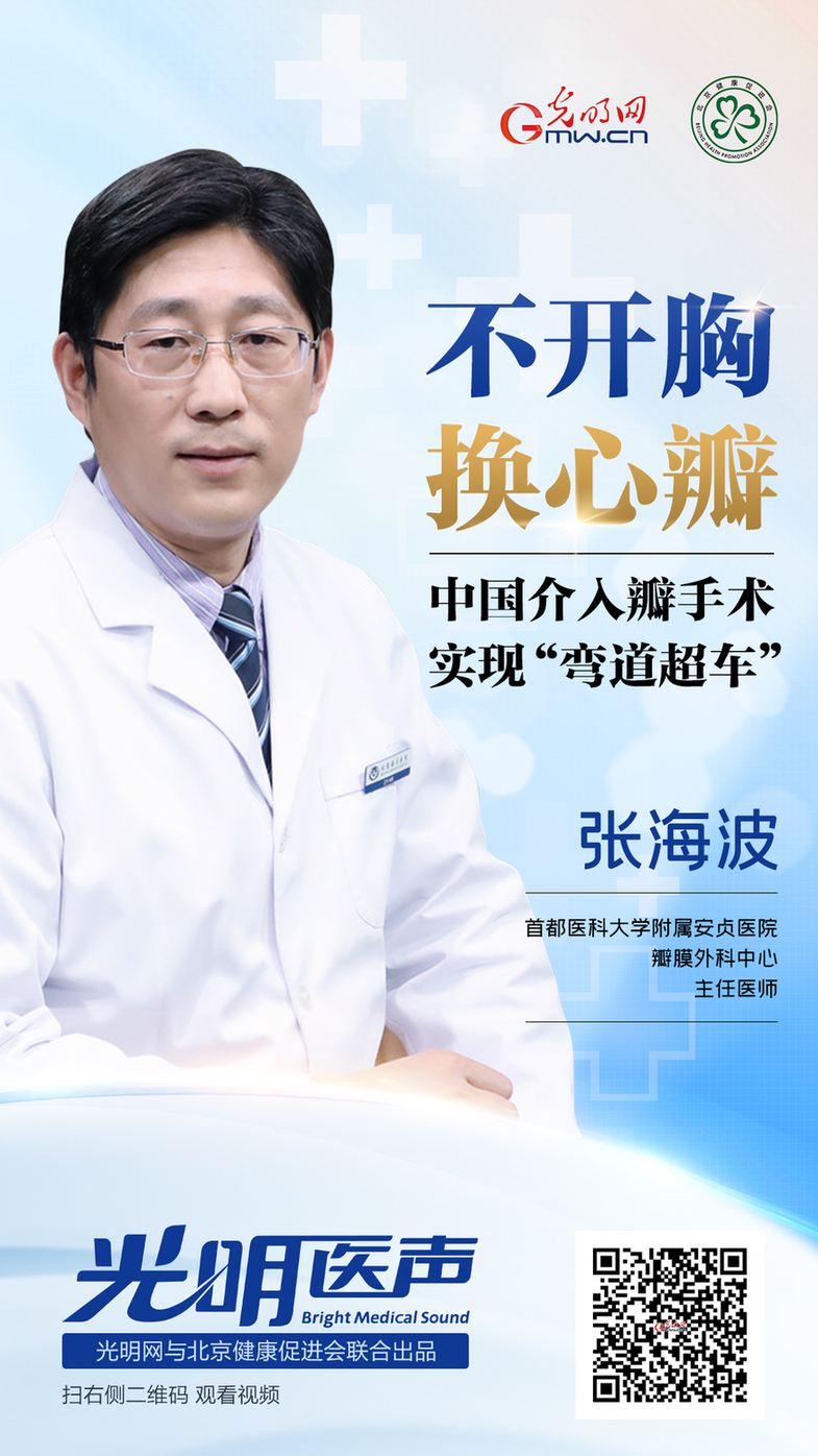 张海波：不开胸换心瓣！中国介入瓣手术实现“弯道超车”