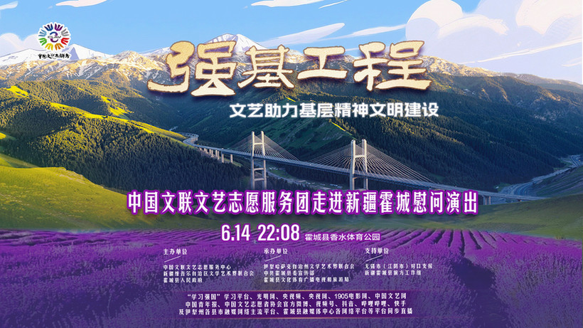 直播丨“强基工程”——文艺助力基层精神文明建设中国文联文艺志愿服务团走进新疆霍城慰问演出