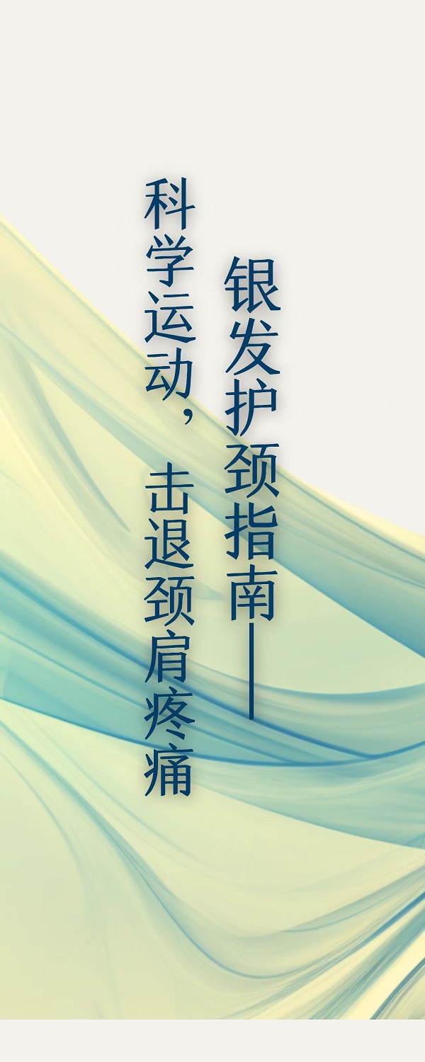 银发护颈指南：科学运动击退颈间疼痛