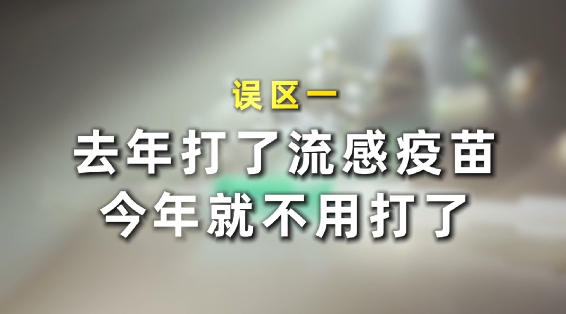 同筑健康防线丨打了疫苗就不会得流感吗?流感疫苗三大误区要分清 同筑健康防线丨打了疫苗就不会得流感吗?流感疫苗三大误区要分清