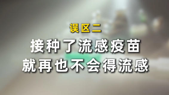 同筑健康防线丨打了疫苗就不会得流感吗?流感疫苗三大误区要分清 同筑健康防线丨打了疫苗就不会得流感吗?流感疫苗三大误区要分清