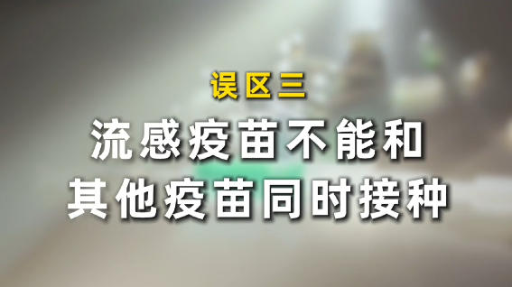 同筑健康防线丨打了疫苗就不会得流感吗?流感疫苗三大误区要分清 同筑健康防线丨打了疫苗就不会得流感吗?流感疫苗三大误区要分清