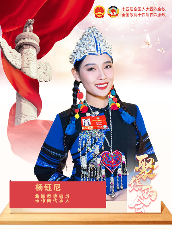 全国政协委员杨钰尼：展现女性“从容绽放绘精彩”的奋进之姿