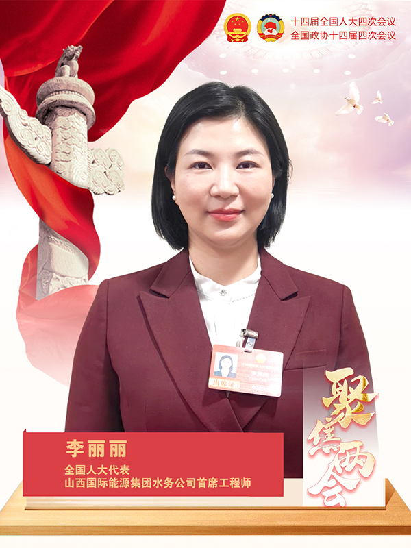 李丽丽代表:以标杆之力 护佑碧水蓝天 李丽丽代表:以标杆之力 护佑碧水蓝天