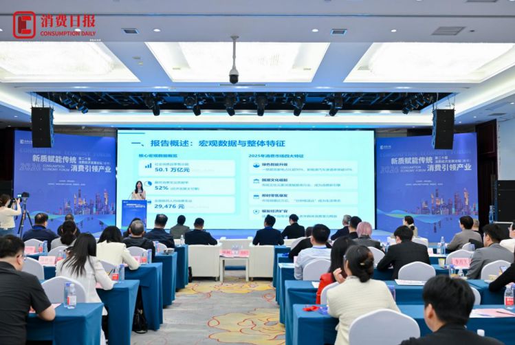 “新质赋能传统 消费引领产业”第二十届消费经济发展论坛(春季)在京召开