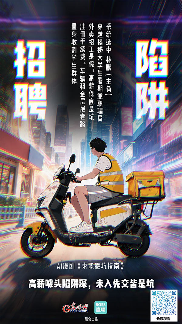 AI漫剧《求职避坑指南》丨暑假当骑手第一天，我租的电动车炸了
