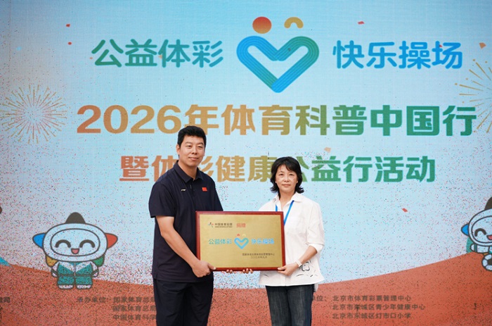 科学赋能体育公益 身心共育少年成长
——2026年体育科普中国行暨“公益体彩 快乐操场”体彩健康公益行活动举行