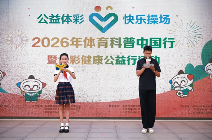 科学赋能体育公益 身心共育少年成长
——2026年体育科普中国行暨“公益体彩 快乐操场”体彩健康公益行活动举行
