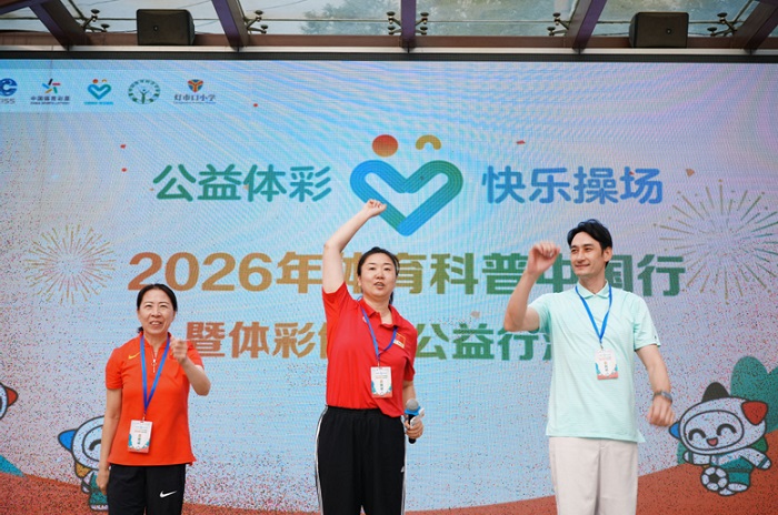 科学赋能体育公益 身心共育少年成长
——2026年体育科普中国行暨“公益体彩 快乐操场”体彩健康公益行活动举行