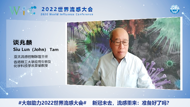 2022世界流感大会|谈兆麟：进一步提高中国乃至全球流感防控的水平