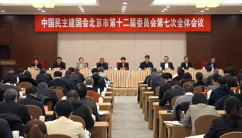 民建北京市第十二届委员会召开第七次全体会议